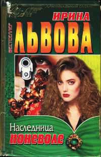 Онлайн книга - Наследница поневоле - Ирина Львова