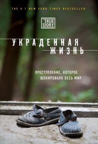 Онлайн книга - Украденная жизнь - Джейси Ли Дюгард