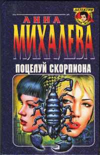 Онлайн книга - Поцелуй скорпиона - Анна Михалева
