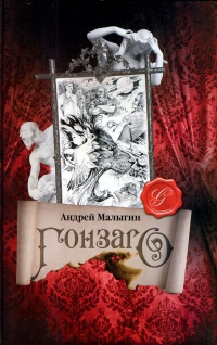 Онлайн книга - Гонзаго - Андрей Малыгин