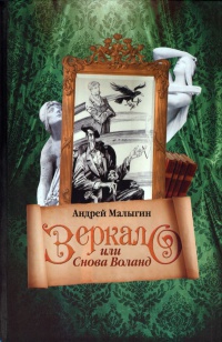 Онлайн книга - Зеркало, или Снова Воланд - Андрей Малыгин