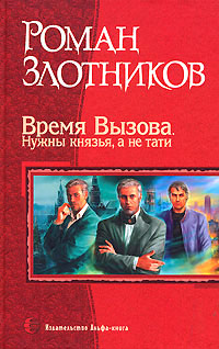 Онлайн книга - Время Вызова. Нужны князья, а не тати - Роман Злотников