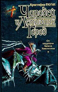 Онлайн книга - Чародей и Летающий Город - Кристофер Раули