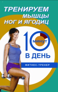 Онлайн книга - Тренируем мышцы ног и ягодиц. 10 минут в день - Люси Бурбо