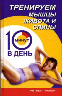 Онлайн книга - Тренируем мышцы живота и спины за 10 минут в день - Люси Бурбо