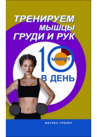 Онлайн книга - Тренируем мышцы груди и рук 10 минут в день - Люси Бурбо