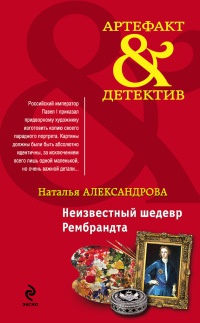 Онлайн книга - Неизвестный шедевр Рембрандта - Наталья Александрова
