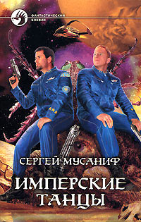 Онлайн книга - Имперские танцы - Сергей Мусаниф