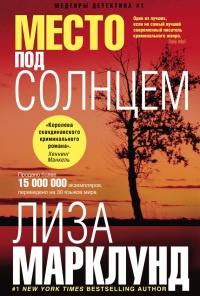 Онлайн книга - Место под солнцем - Лиза Марклунд