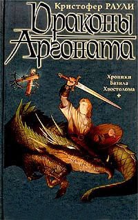 Онлайн книга - Драконы Аргоната - Кристофер Раули