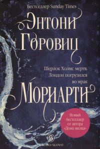 Онлайн книга - Мориарти - Энтони Горовиц