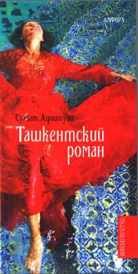 Онлайн книга - Ташкентский роман - Сухбат Афлатуни
