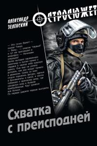 Онлайн книга - Схватка с преисподней - Александр Зеленский