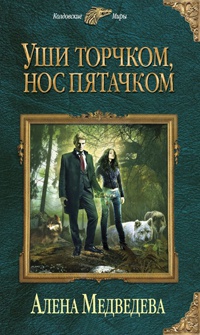 Онлайн книга - Уши торчком, нос пятачком. Книга 1 - Алена Медведева