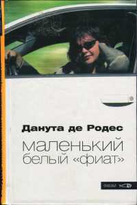 Онлайн книга - Маленький белый "фиат" - Данута де Родес