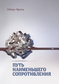 Онлайн книга - Путь наименьшего сопротивления - Роберт Фритц