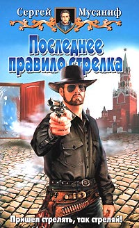 Онлайн книга - Последнее правило стрелка - Сергей Мусаниф