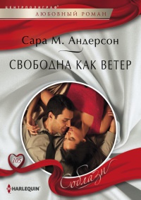 Онлайн книга - Свободна как ветер - Сара М. Андерсон