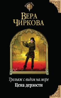 Онлайн книга - Трельяж с видом на море. Цена дерзости - Вера Чиркова
