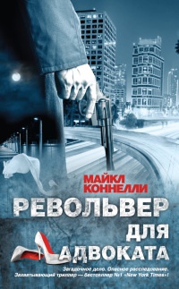 Онлайн книга - Револьвер для адвоката - Майкл Коннелли
