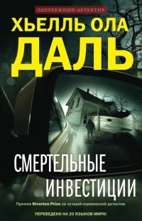 Онлайн книга - Смертельные инвестиции - Хьелль Ола Даль
