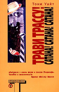 Онлайн книга - Трави трассу! Сатана! Сатана! Сатана! - Тони Уайт