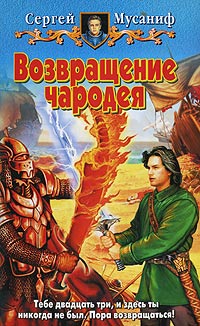 Онлайн книга - Возвращение чародея - Сергей Мусаниф