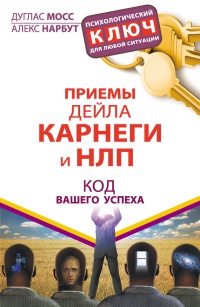 Онлайн книга - Приемы Дейла Карнеги и НЛП. Код вашего успеха - Дуглас Мосс