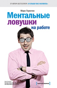 Онлайн книга - Ментальные ловушки на работе - Марк Гоулстон