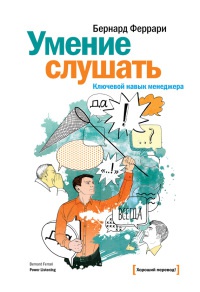 Онлайн книга - Умение слушать. Ключевой навык менеджера - Бернард Феррари