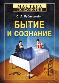 Онлайн книга - Бытие и сознание - Сергей Рубинштейн