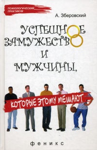 Онлайн книга - Успешное замужество и мужчины, которые этому мешают - Андрей Зберовский