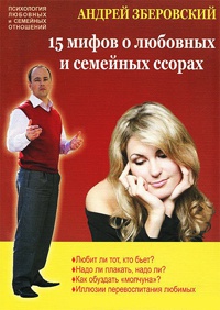 Онлайн книга - 15 мифов о любовных и семейных ссорах - Андрей Зберовский