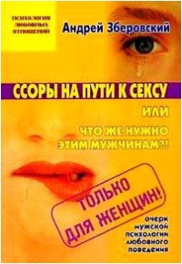 Онлайн книга - Ссоры на пути к сексу - Андрей Зберовский