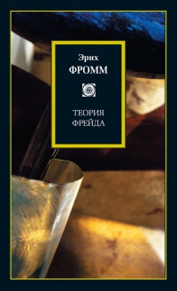 Онлайн книга - Теория Фрейда - Эрих Фромм