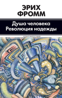 Онлайн книга - Душа человека. Революция надежды - Эрих Фромм