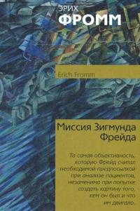 Онлайн книга - Миссия Зигмунда Фрейда - Эрих Фромм