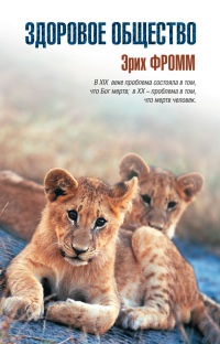 Онлайн книга - Здоровое общество - Эрих Фромм