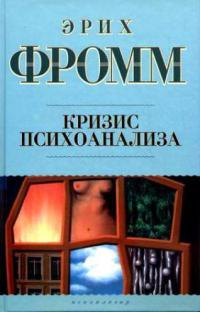 Онлайн книга - Кризис психоанализа - Эрих Фромм