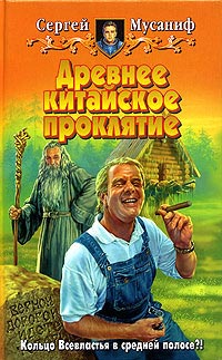 Онлайн книга - Древнее китайское проклятие - Сергей Мусаниф