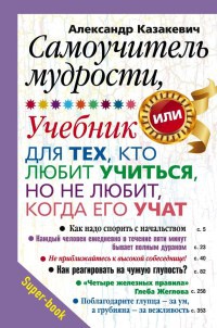 Онлайн книга - Самоучитель мудрости. Учебник для тех, кто любит учиться, но не любит, когда его учат - Александр Ка