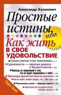 Онлайн книга - Простые истины, или Как жить в свое удовольствие - Александр Казакевич