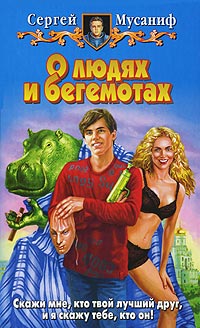 Онлайн книга - О людях и бегемотах - Сергей Мусаниф