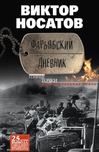 Онлайн книга - Фарьябский дневник - Виктор Носатов