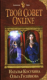 Онлайн книга - Твой совет online - Ольга Гусейнова