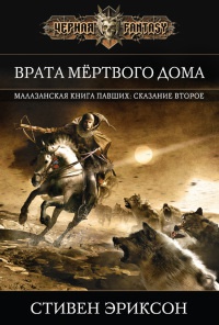 Онлайн книга - Врата Мёртвого Дома - Стивен Эриксон