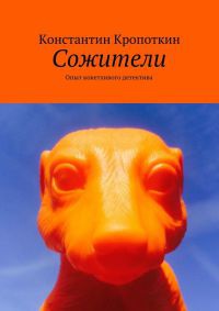 Онлайн книга - Сожители. Опыт кокетливого детектива - Константин Кропоткин