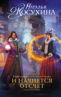 Онлайн книга - Корпорация Лемнискату. И начнется отсчет - Наталья Косухина