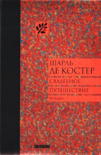 Онлайн книга - Свадебное путешествие - Шарль де Костер
