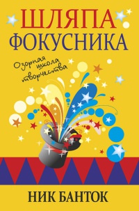 Онлайн книга - Шляпа фокусника - Ник Банток